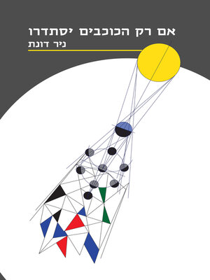 cover image of אם רק הכוכבים יסתדרו